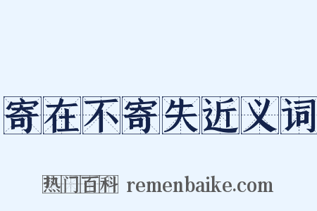 寄在不寄失近义词是什么意思的图片